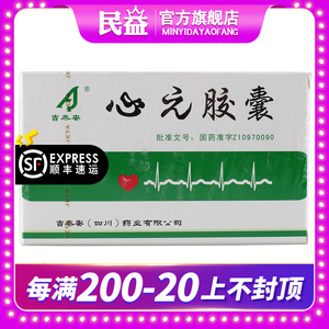 10盒170元/盒顺丰包邮 吉泰安 心元胶囊 0.