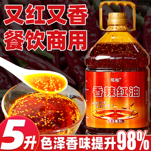 四川香辣红油商用桶装5L成都凉拌菜用辣椒油上色增香川味油辣子