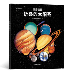 正版包邮书洞穿世界:折叠的太阳系(挖洞拉页设计的纸质立体太空
