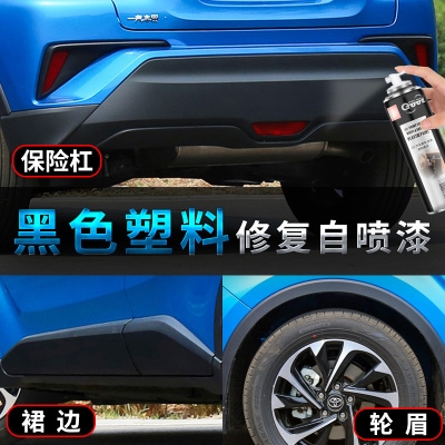汽车保险杠划痕修复补塑料轮眉裙边亚光磨砂黑银色自喷漆神器翻新