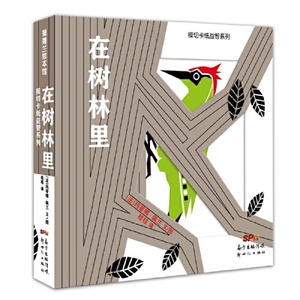 正版图书模切卡纸益智系列在树林里桂桂玛蒂娜佩兰图文新世纪出版