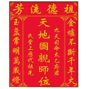 祖流芳十字绣天地国亲位师姓氏堂家神香火牌位德祖宗对联款中客厅