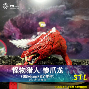 怪物猎人二狗红狗平头哥惨爪龙 3d打印图纸手办3d模型
