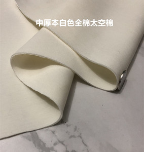 白色太空棉面料