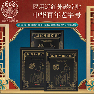 宝芝林远红外磁疗贴颈椎贴消炎镇痛贴膝盖肩周炎腰间盘突出膏药贴
