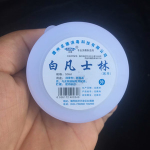 小包装白凡士林油50ml润滑剂润滑油擦手擦脸涂抹脚用 防干裂护肤