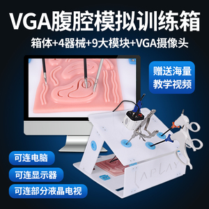 腹腔镜模拟练习VGA训练箱高清摄像头9模块4器械持针钳分离钳剪刀