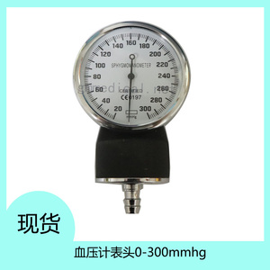 通用型仪器仪表血压表表头血压计表头压力表血压表配件 0-300mmhg