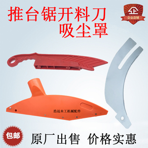 包邮精密推台锯裁板锯推料刀铁红色分料刀吸尘罩木工机械配件通用