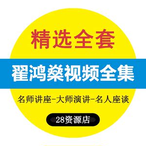 翟鸿燊讲座全集高品质沟通国学应用智慧亮剑精神点亮心灯视频全集
