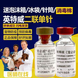 正品英特威二联疫苗宠必威幼犬保幼犬2联育苗宠物狗犬瘟细小预防