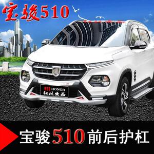 宝骏510310530前后保险杠前后杠宝骏310w前后护杠宝骏510侧踏板