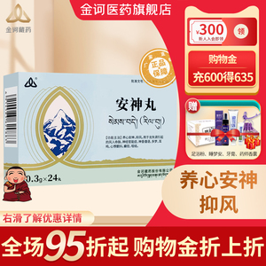 【官方旗舰店】金诃安神丸 0.