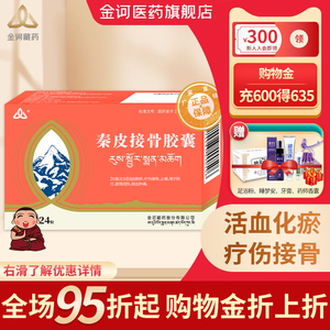 【官方旗舰店】金诃秦皮接骨胶囊0.