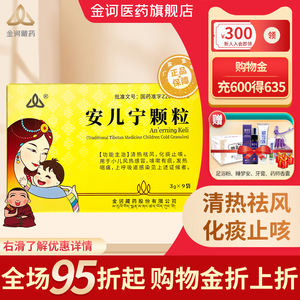 【官方旗舰店】金诃安儿宁颗粒3g*9袋 清热祛风 化痰止咳 退烧 正品