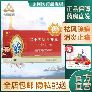 【官方旗舰店】金诃二十五味儿茶丸 0.