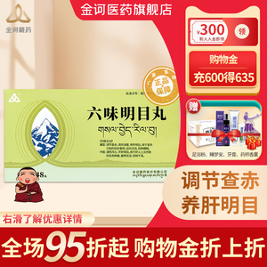 【官方旗舰店】金诃六味明目丸24*2盒 清热泻火 养肝明目 全店包邮