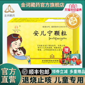 金诃安儿宁颗粒3g*9袋/盒 清热祛风 化痰止咳 退烧 顺丰包邮正品藏药