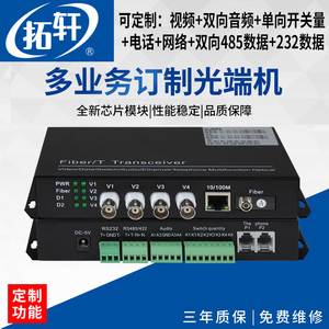 拓轩多业务光端机视频音频电话网络开关量双向485可选定制转光纤收发器