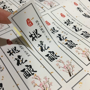 桃花酿标签贴纸青梅酒果酒水果酒贴纸封条不干胶标签封签封口贴