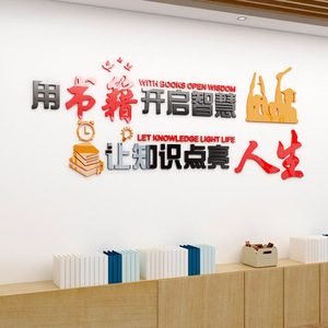 校园文化墙贴画教室图书室书店墙面装饰亚克力3d立体文字励志标语