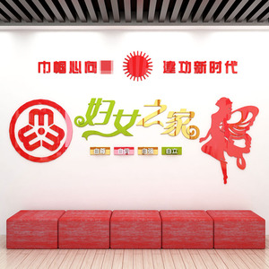 妇女之家文化墙妇联办公室墙面装饰3d立体标语文字创意自粘墙贴画