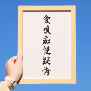 贪嗔痴慢疑悔字画客厅书房挂画书法文字相框摆件励志控制情绪摆台