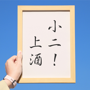 小二上酒