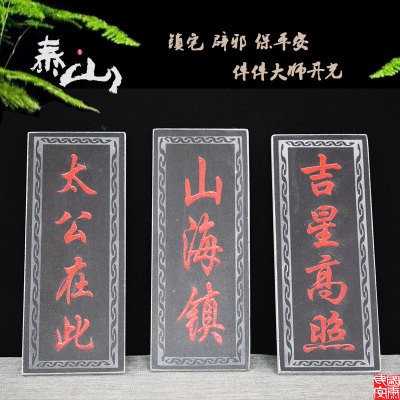 风水青石板姜太公在此吉星高照山海镇天官赐福石刻牌挂件镇宅