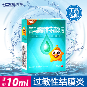 1盒也包邮】闪亮 富马酸酮替芬滴眼液 10ml*1瓶/盒过敏性结膜炎