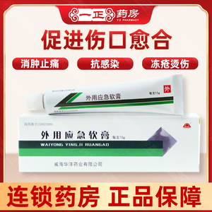 包邮】威海华洋药业 kys 外用应急软膏 15g*1支/盒 消肿 止痛 抗感染