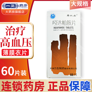 5mg*60片/盒 用于治疗 高血压薄膜衣片药房正品寿比山吲达帕胺片