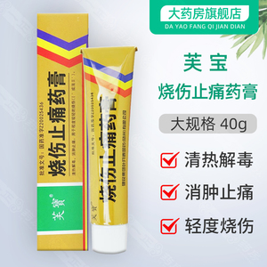 连锁药房 正品保障】芙宝 烧伤止痛药膏 40g*1支/盒