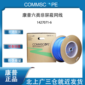 康普原装正品千兆六类非屏蔽网线UTP 24AWG 305米/箱1427071-6