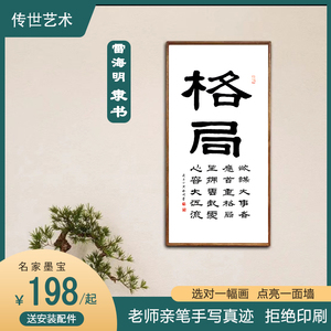 (格局)雷海明(隶书)书法装饰客厅字画手写办公室书房挂画