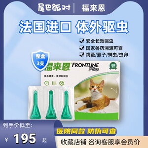 福来恩猫咪用体外驱虫滴剂宠物去跳蚤杀虱子除蜱虫福莱恩整盒装