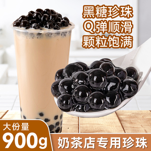 黑珍珠粉圆奶茶专用配料小料900g琥珀波霸黑糖珍珠脏脏奶茶店原料