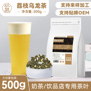 以慕荔枝乌龙茶奶茶专用500g水果茶冷泡茶奶盖茶奶茶茶底商用原料