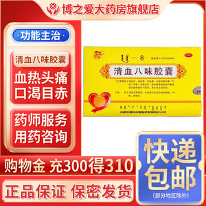 清血八味胶囊
