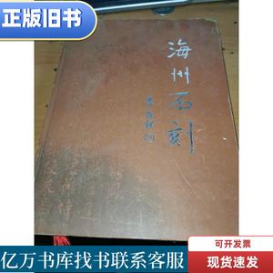 海州石刻【大16开精装 铜版彩色】印数1千】 苏中保主编 2004-12