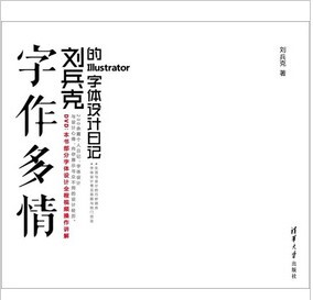 刘兵克字体设计