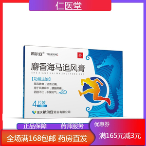 伍舒芳 麝香海马追风膏 7cm*10cm*4贴 驱风散寒 活血止痛 风寒麻木