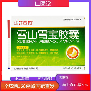 多盒优惠】华妍金丹 雪山胃宝胶囊 0.33g*18粒/盒