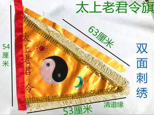太上老君令旗