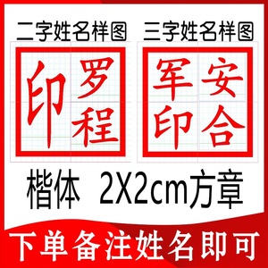 正楷体买房章姓名1.5方章个人名字刻私章购房用印章印字定制天津
