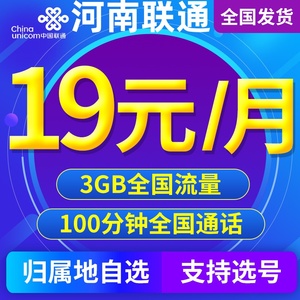 河南郑州洛阳联通手机卡电话卡4G流量卡手机号码卡低月租上网通用