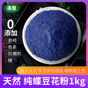 纯蝶豆花粉1kg天然食用色素烘焙蛋糕奶茶用超细调色蓝蝴蝶干花粉