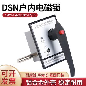 户内高压电磁锁DSN-BMZ BMY/AMZ(Y) I/Y(Z) 手柄式开关柜门电磁锁