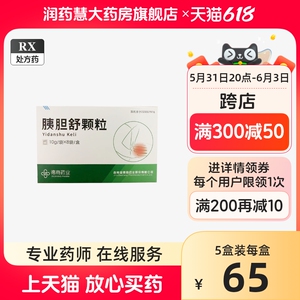 德商 胰胆舒颗粒10g*8袋 散瘀行气活血止痛急慢性胰腺炎或胆囊炎属