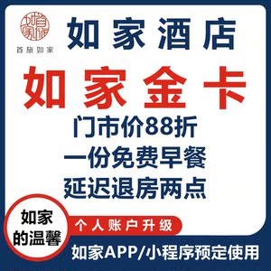 如家会员卡